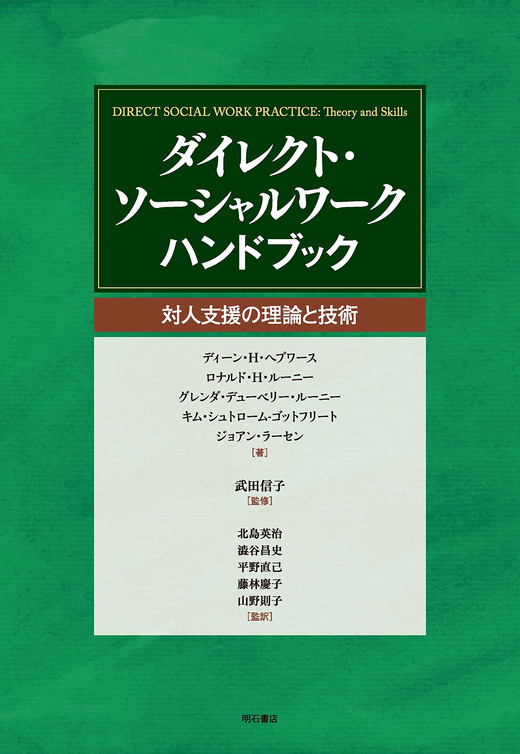 ダイレクト・ソーシャルワーク ハンドブック――対人支援の理論と技術
