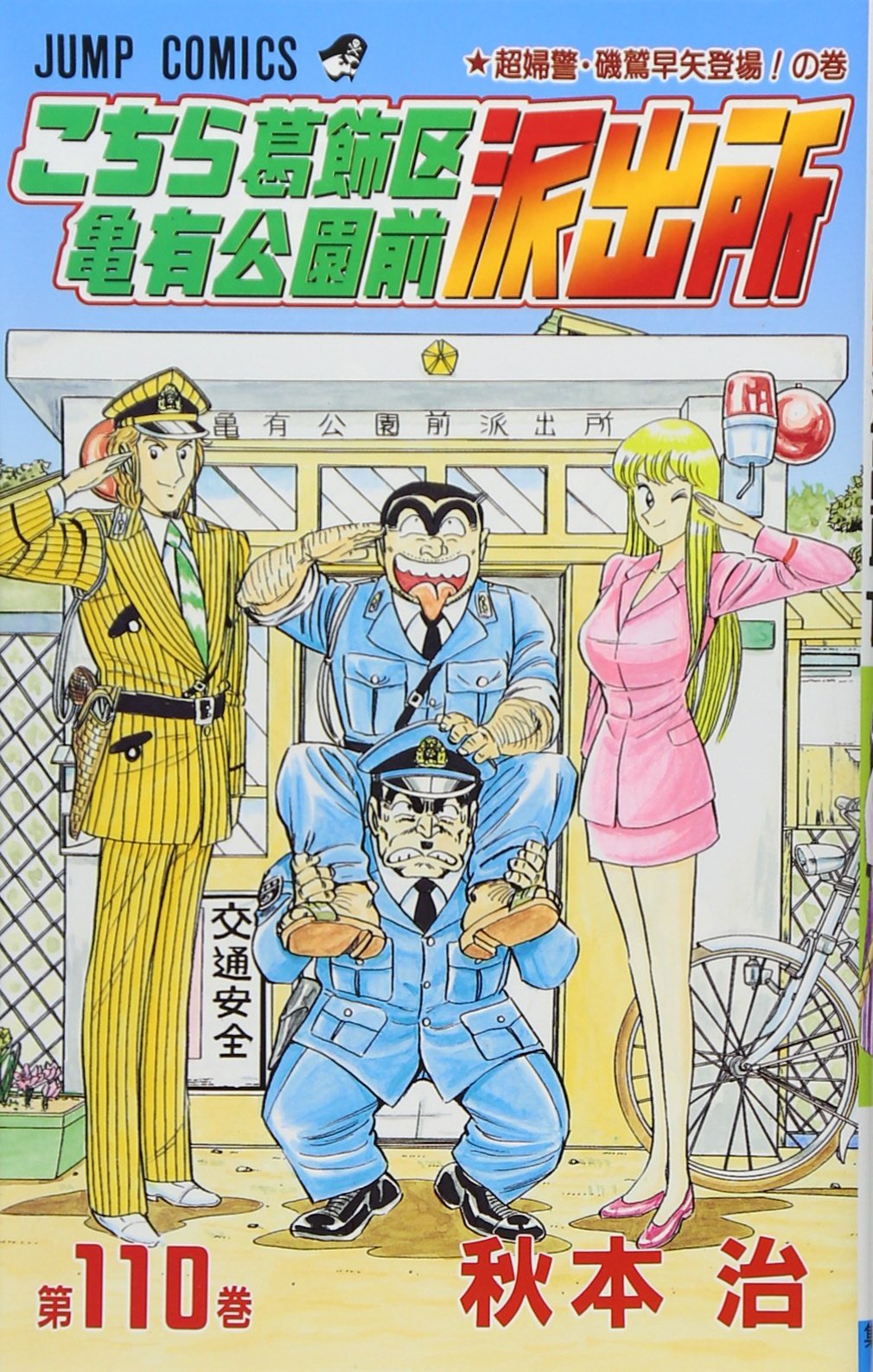 こちら葛飾区亀有公園前派出所 110 (ジャンプコミックス) | 秋本 治