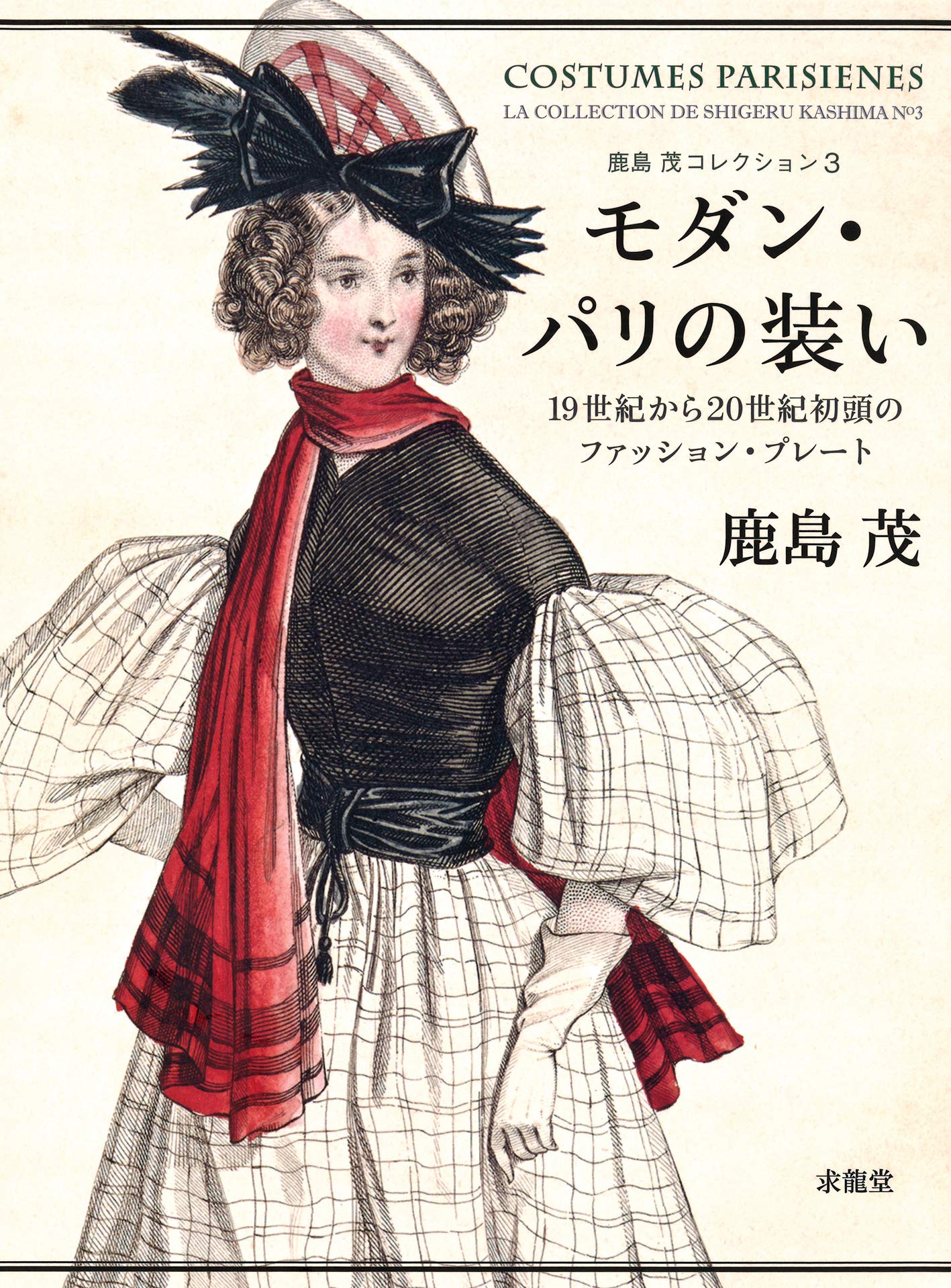 Amazon.co.jp: モダン・パリの装い: 19世紀から20世紀初頭の