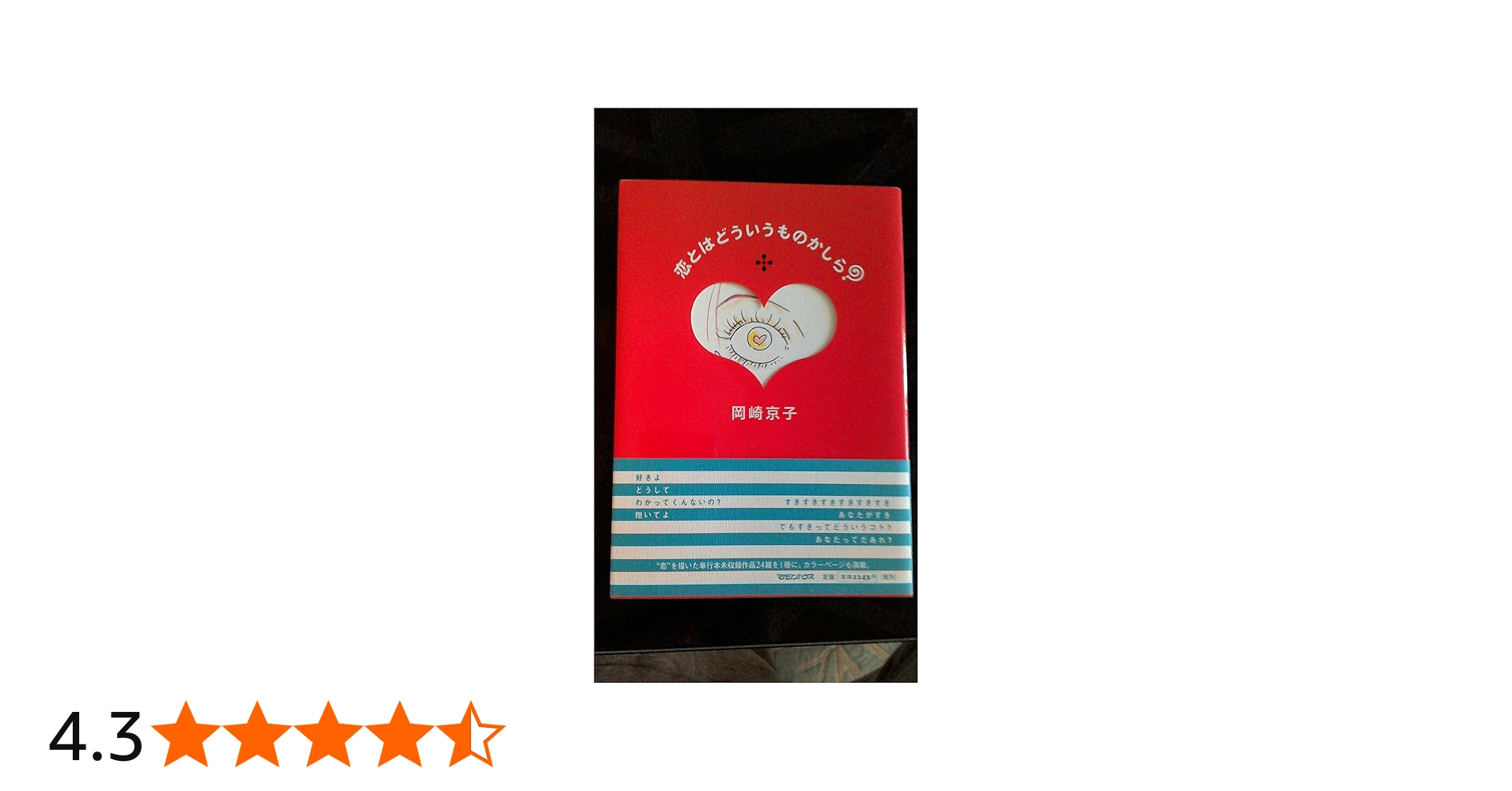 Amazon.co.jp: 恋とはどういうものかしら? (MAG COMICS) : 岡崎 京子: 本