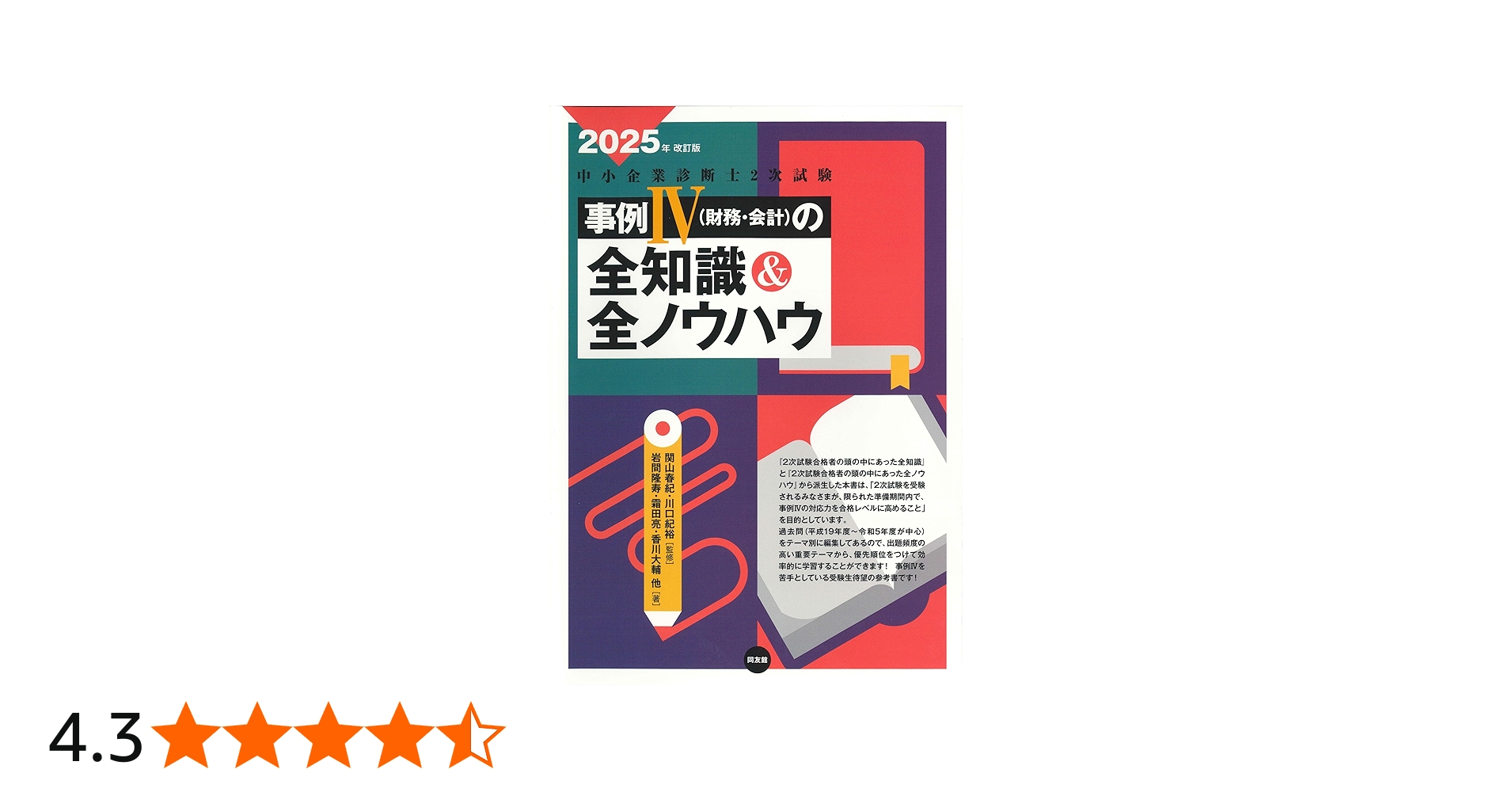 中小企業診断士2次試験 事例IVの全知識&全ノウハウ (2025年改訂版