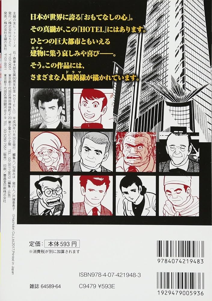 Amazon.co.jp: 石ノ森章太郎 生誕80周年記念企画 HOTEL 1 (主婦の友