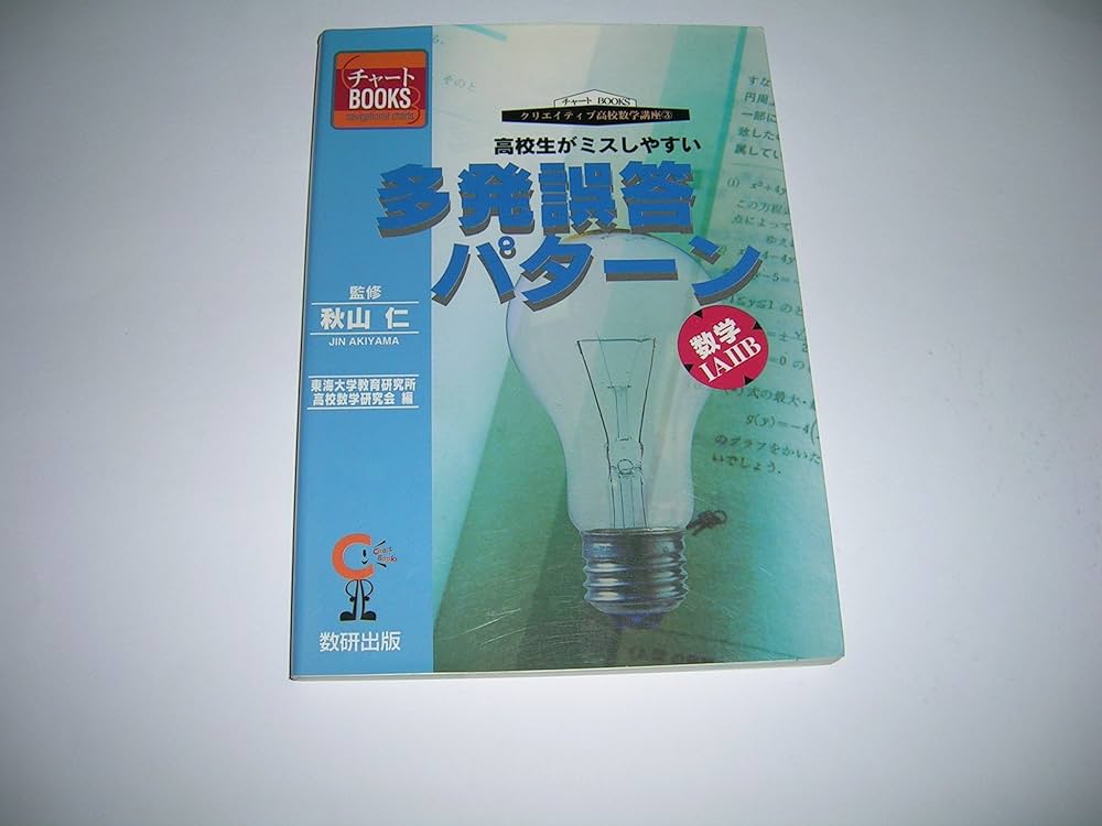 Amazon.co.jp: 高校生がミスしやすい多発誤答パターン数学1A2B : 本
