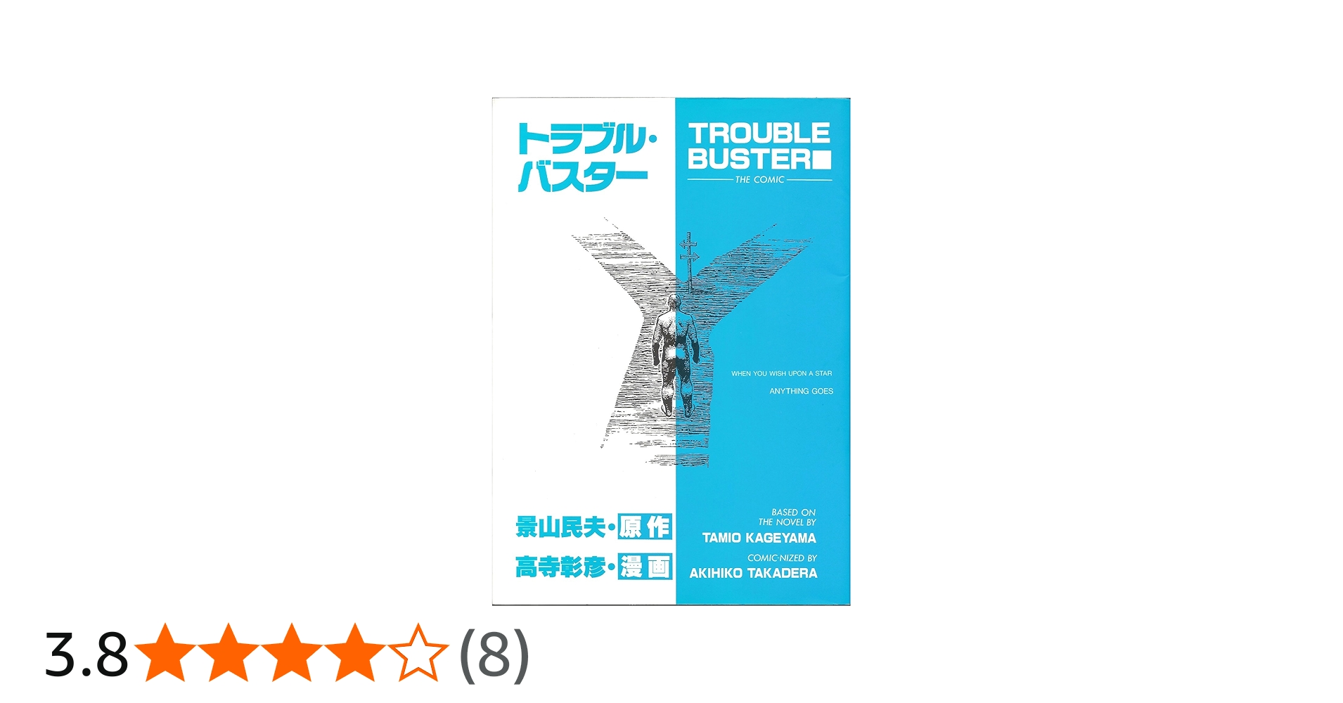 トラブル・バスタ- (Dobun comics) | 高寺 彰彦 |本 | 通販 | Amazon