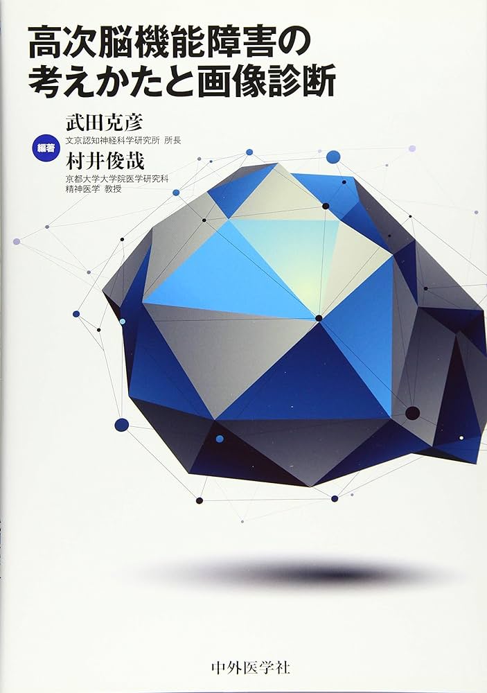 高次脳機能障害の考えかたと画像診断 | 武田 克彦, 村井 俊哉 |本