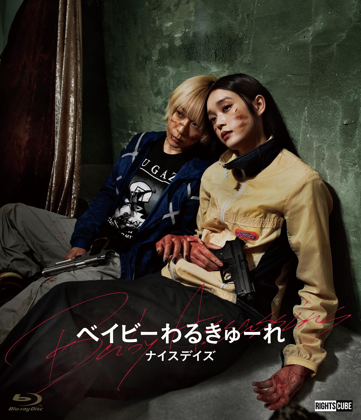 Amazon.co.jp: ベイビーわるきゅーれ ナイスデイズ Blu-ray通常版 : 髙