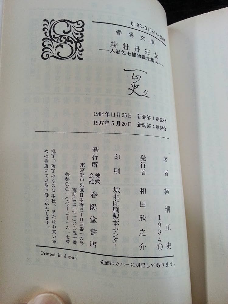 Amazon.co.jp: 緋牡丹狂女 人形佐七捕物帳全集 (14) 春陽文庫 (春陽