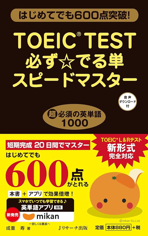 TOEIC(R)TEST必ず☆でる単スピードマスター | 成重 寿 |本 | 通販 | Amazon