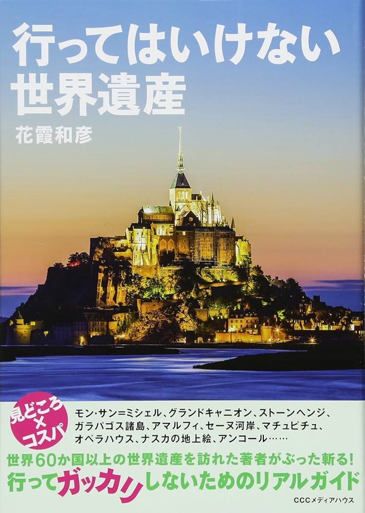 行ってはいけない世界遺産 | 花霞 和彦 |本 | 通販 | Amazon
