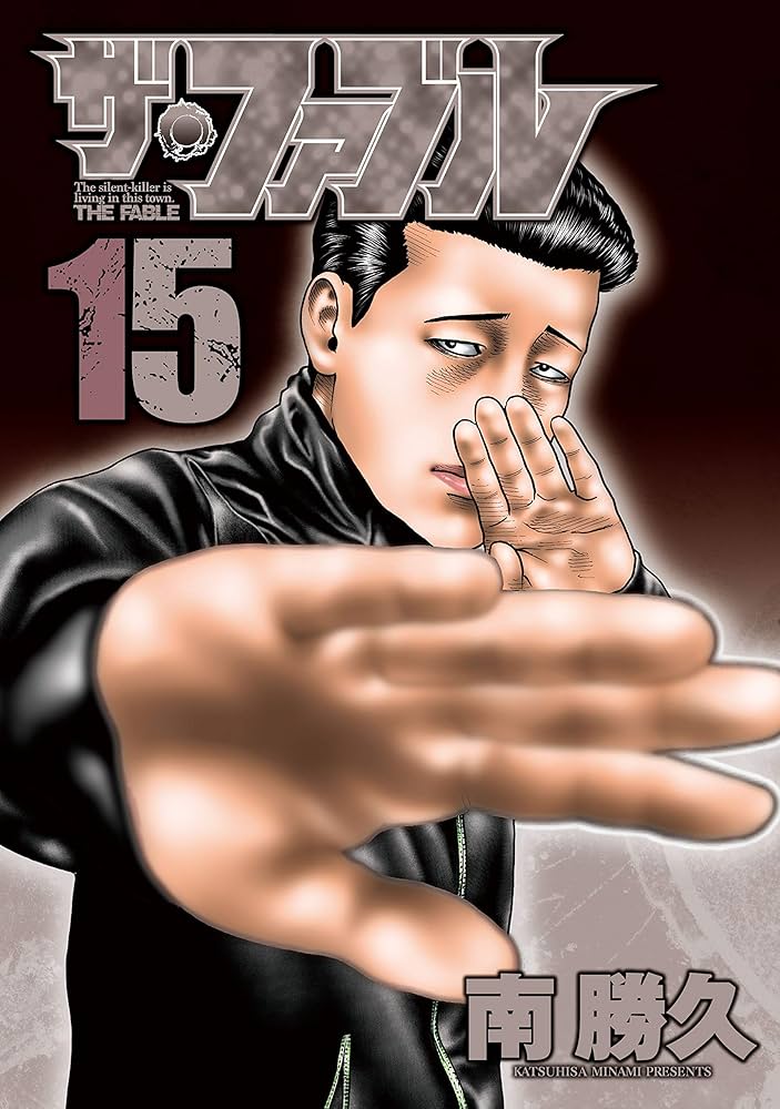 ザ・ファブル（15） (ヤングマガジンコミックス) | 南勝久 | 青年