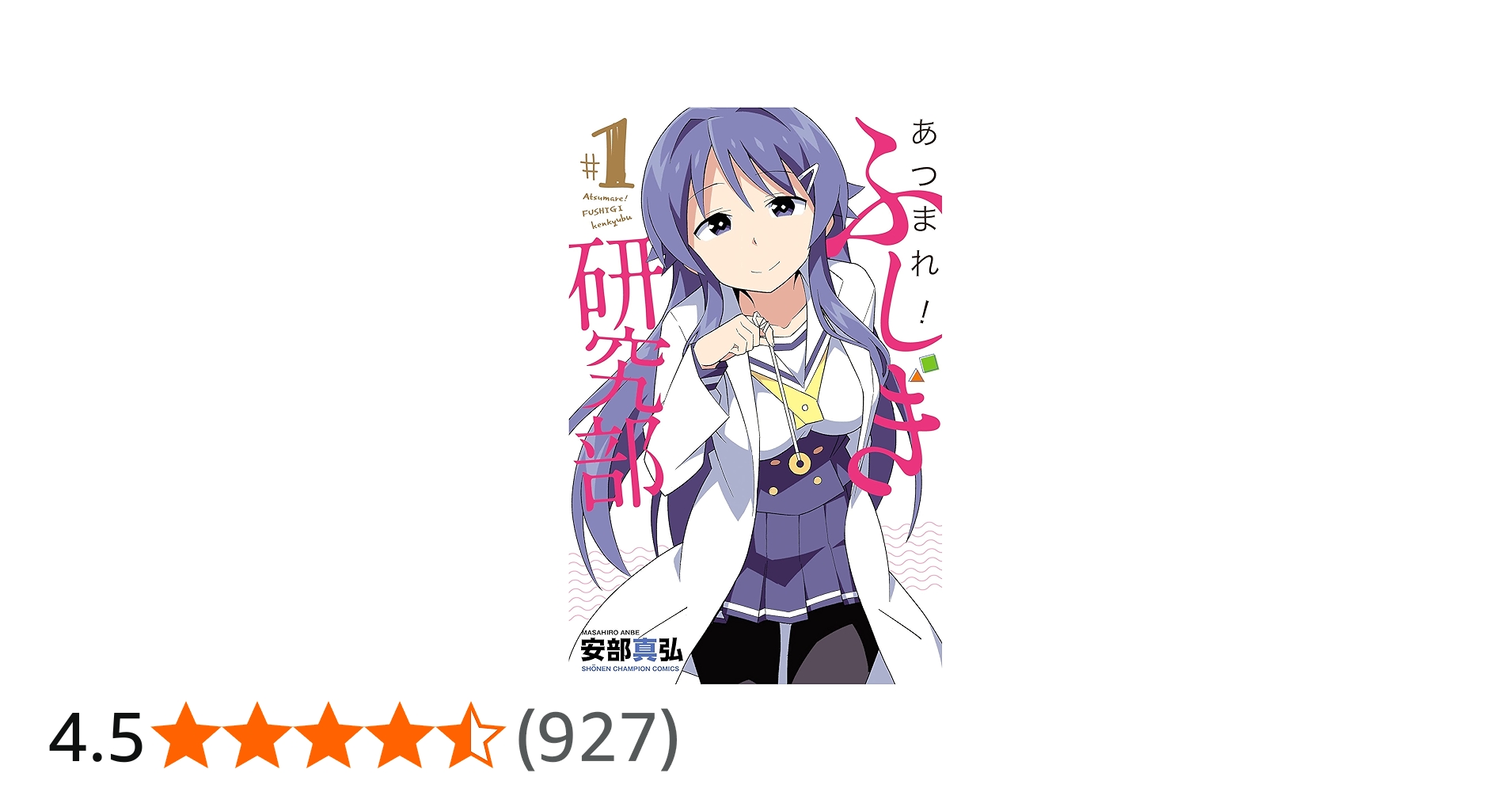 Amazon.co.jp: あつまれ!ふしぎ研究部(1): 少年チャンピオン