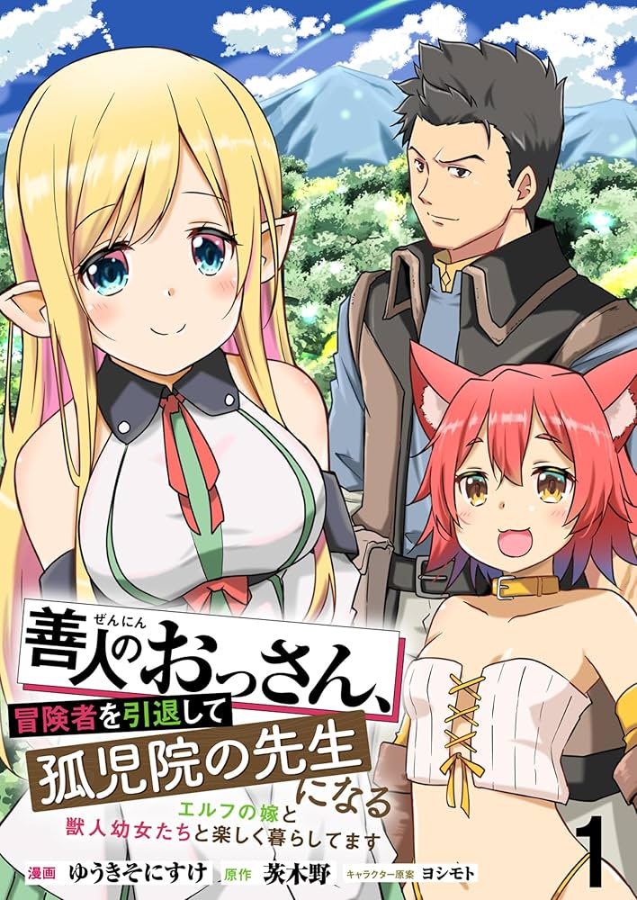 Amazon.co.jp: 善人のおっさん、冒険者を引退して孤児院の先生になる