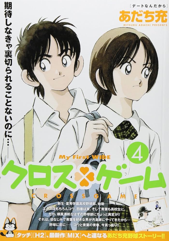 クロスゲーム(4): My First WIDE | あだち 充 |本 | 通販 | Amazon