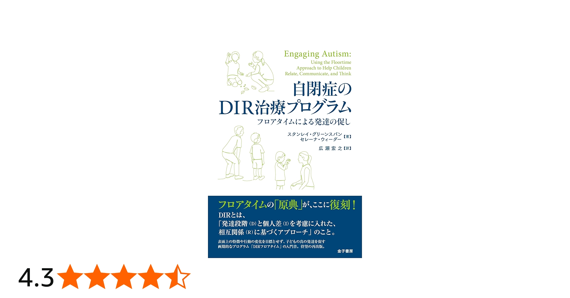 自閉症のDIR治療プログラム: フロアタイムによる発達の促し
