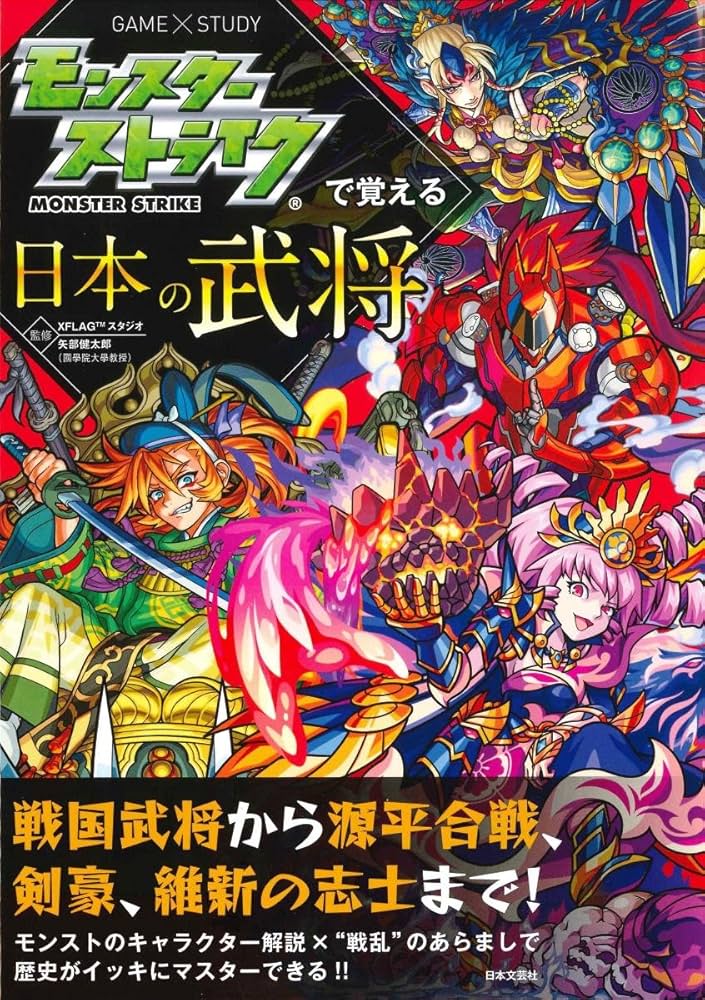 モンスターストライクで覚える日本の武将 (モンスターストライクで