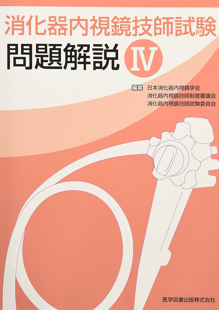 消化器内視鏡技師試験問題解説Ⅳ | 日本消化器内視鏡学会, 消化器内視