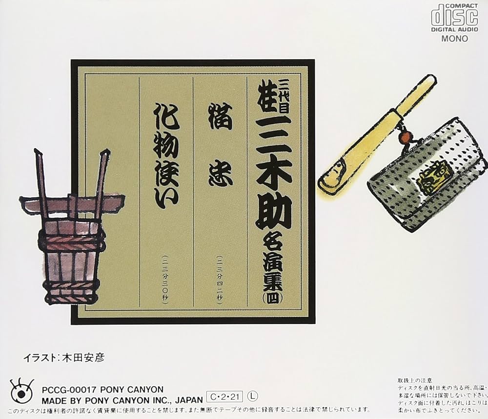 桂三木助名演集(四) - Amazon.com Music