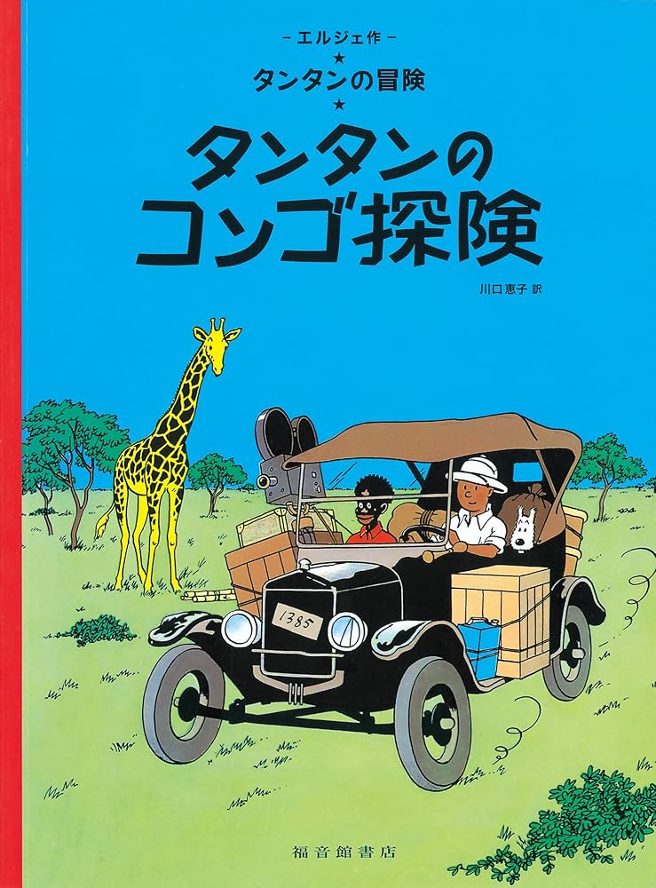 Amazon.co.jp: ペーパーバック版 タンタンのコンゴ探検 : エルジェ