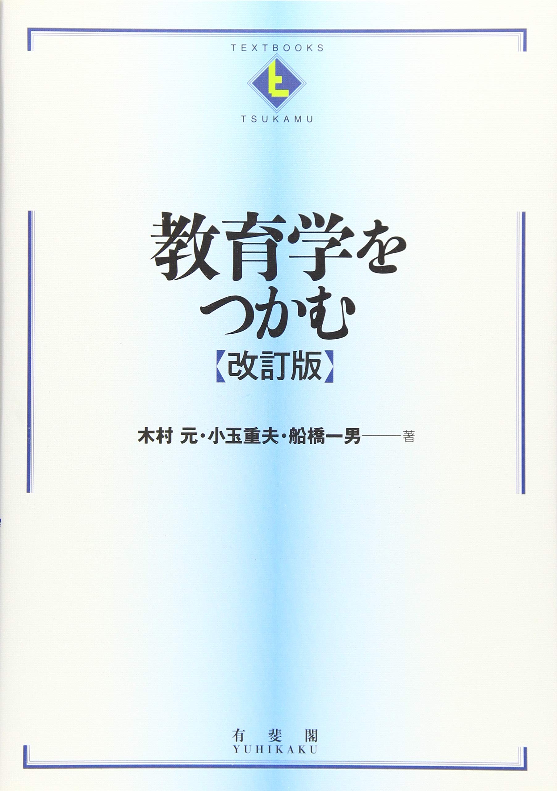 教育学をつかむ 改訂版 (テキストブックス[つかむ]) | 木村 元, 小玉