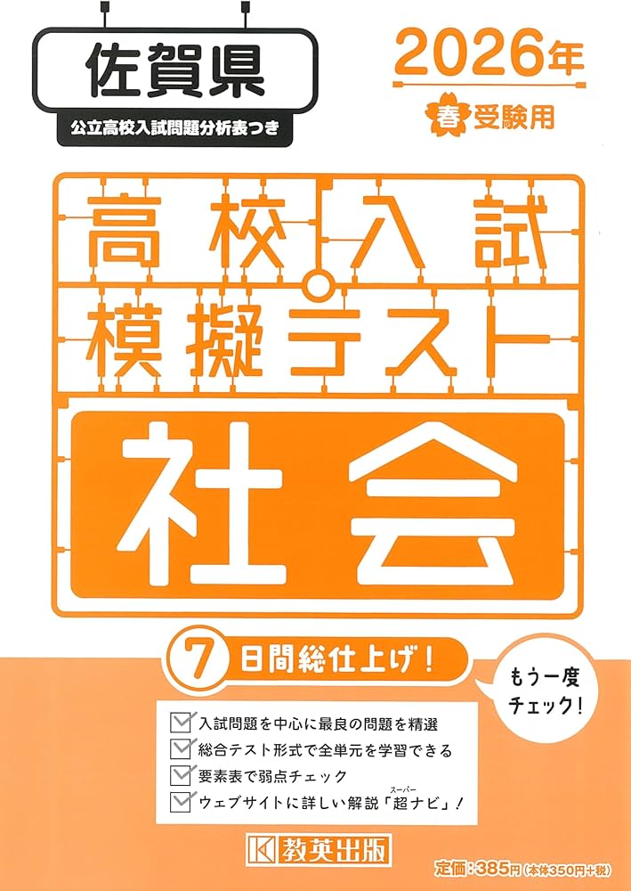 高校入試模擬テスト 社会 佐賀県 2026年春受験用 | 教英出版 |本