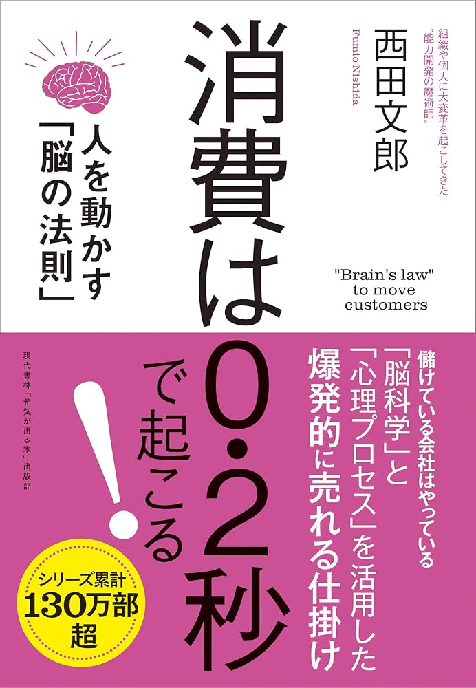 消費は0.2秒で起こる! 人を動かす「脳の法則」 | 西田 文郎, 「元気が