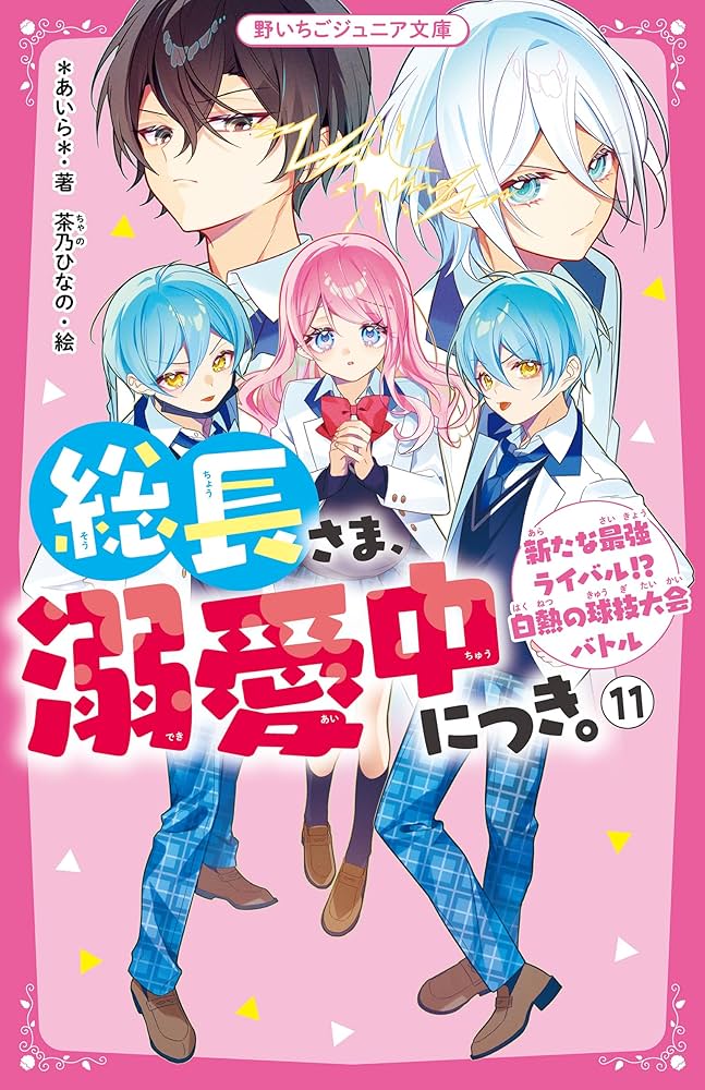 総長さま、溺愛中につき。11 新たな最強ライバル!? 白熱の球技大会