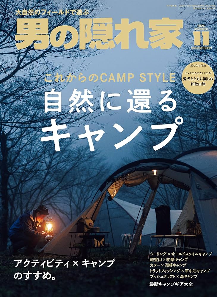 男の隠れ家 2025年 11月号 No.349 | 男の隠れ家 編集部 |本 | 通販