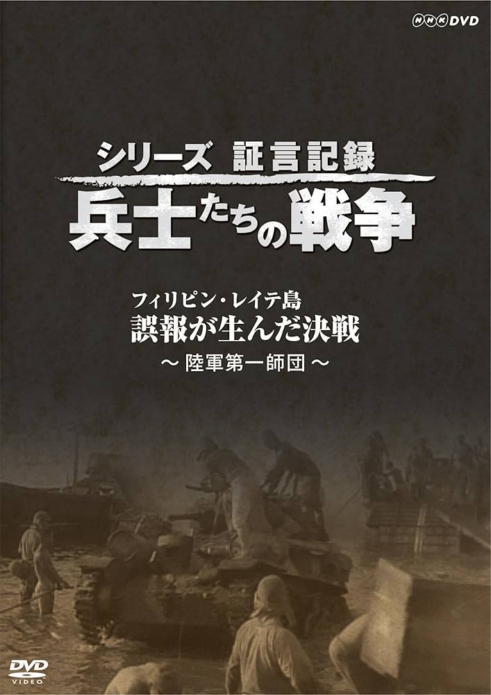 Amazon.co.jp: シリーズ証言記録 兵士たちの戦争 フィリピン・レイテ島