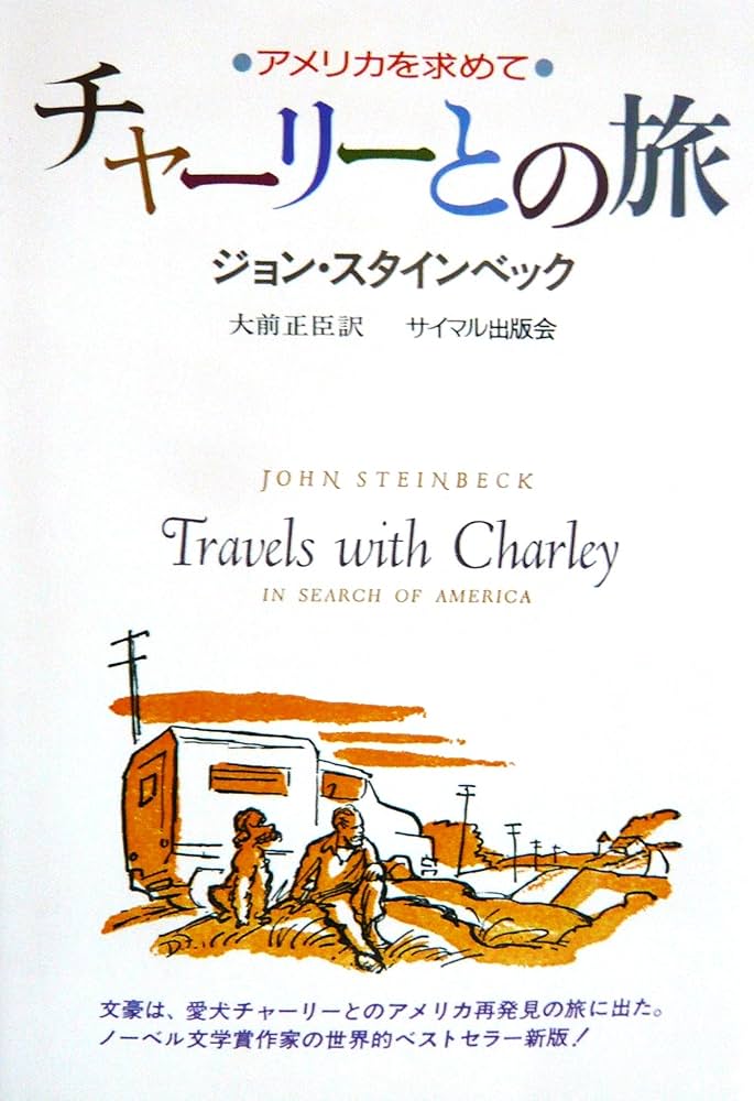 チャーリーとの旅: アメリカを求めて | ジョン スタインベック, 正臣