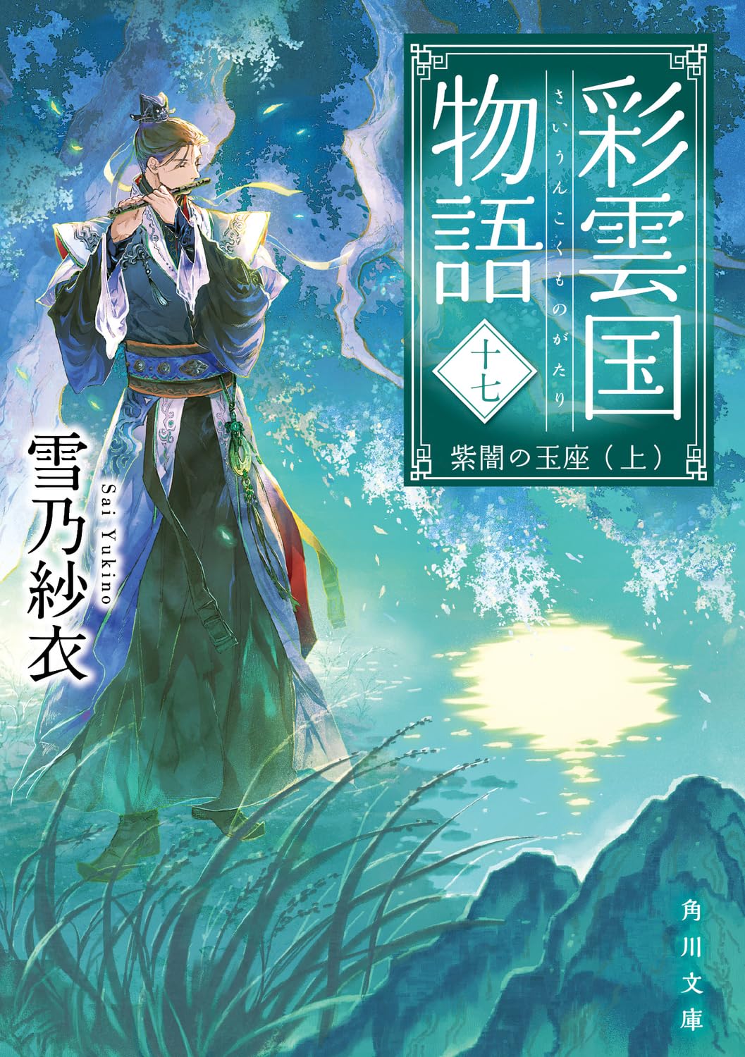 Amazon.co.jp: 彩雲国物語 十七、紫闇の玉座(上) (角川文庫) : 雪乃 紗
