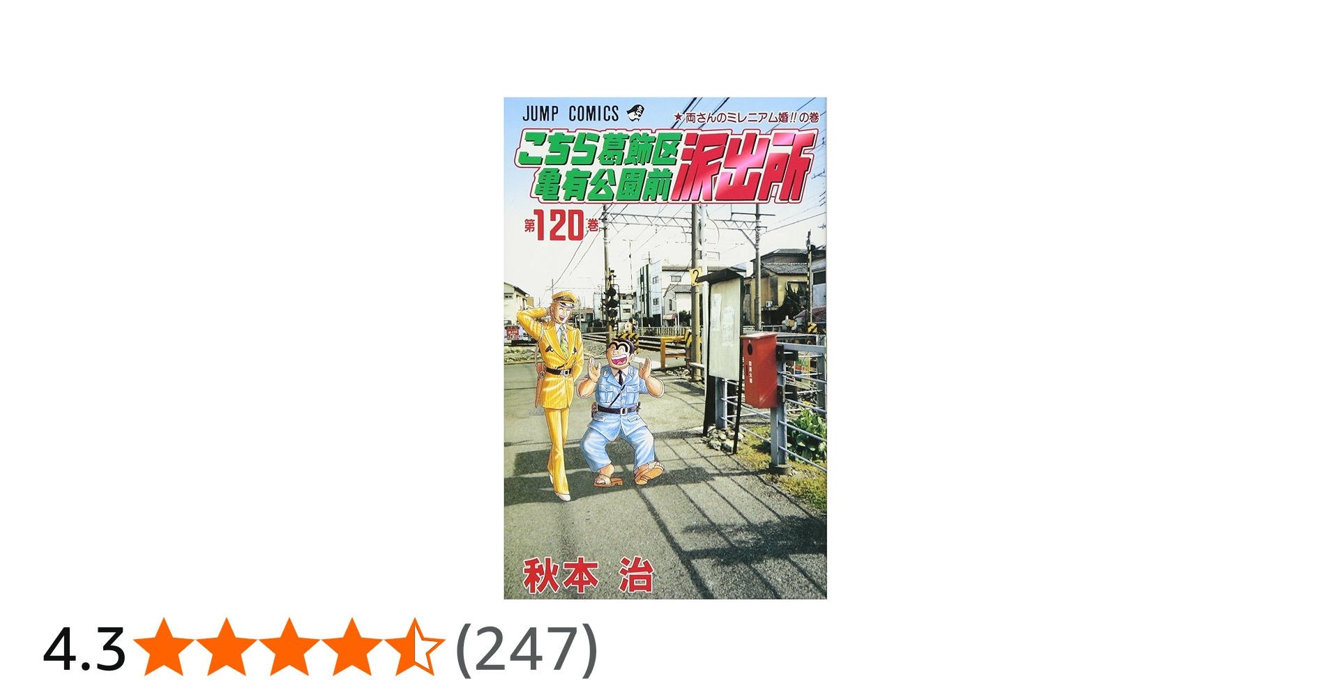 こちら葛飾区亀有公園前派出所 120 (ジャンプコミックス) | 秋本 治