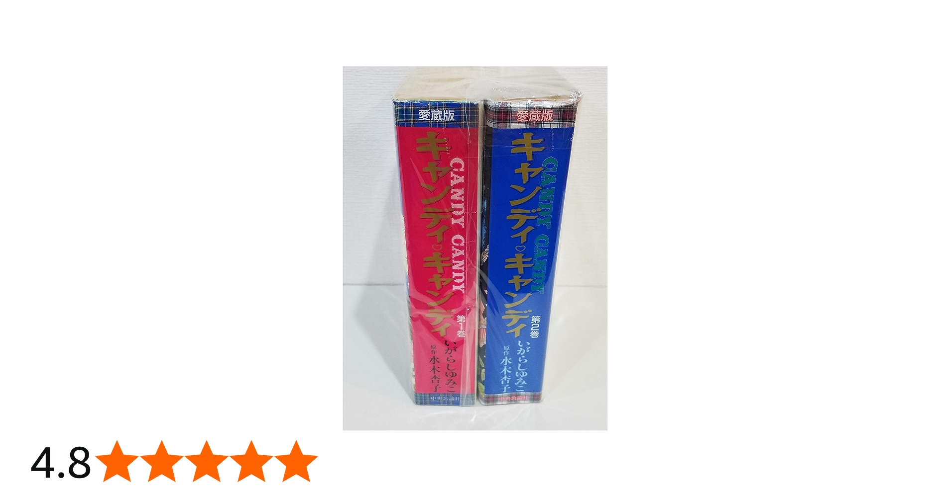 キャンディ・キャンディ [愛蔵版] コミック 全2巻 完結セット |本