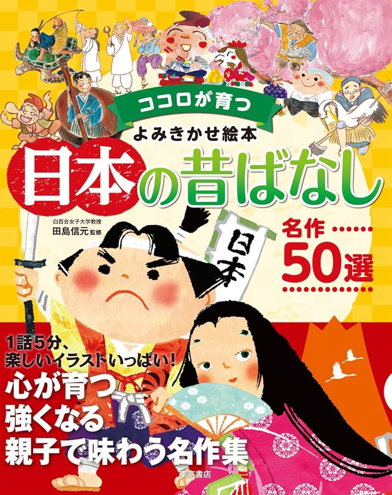 ココロが育つよみきかせ絵本 日本の昔ばなし 名作50選 | 田島信元 |本