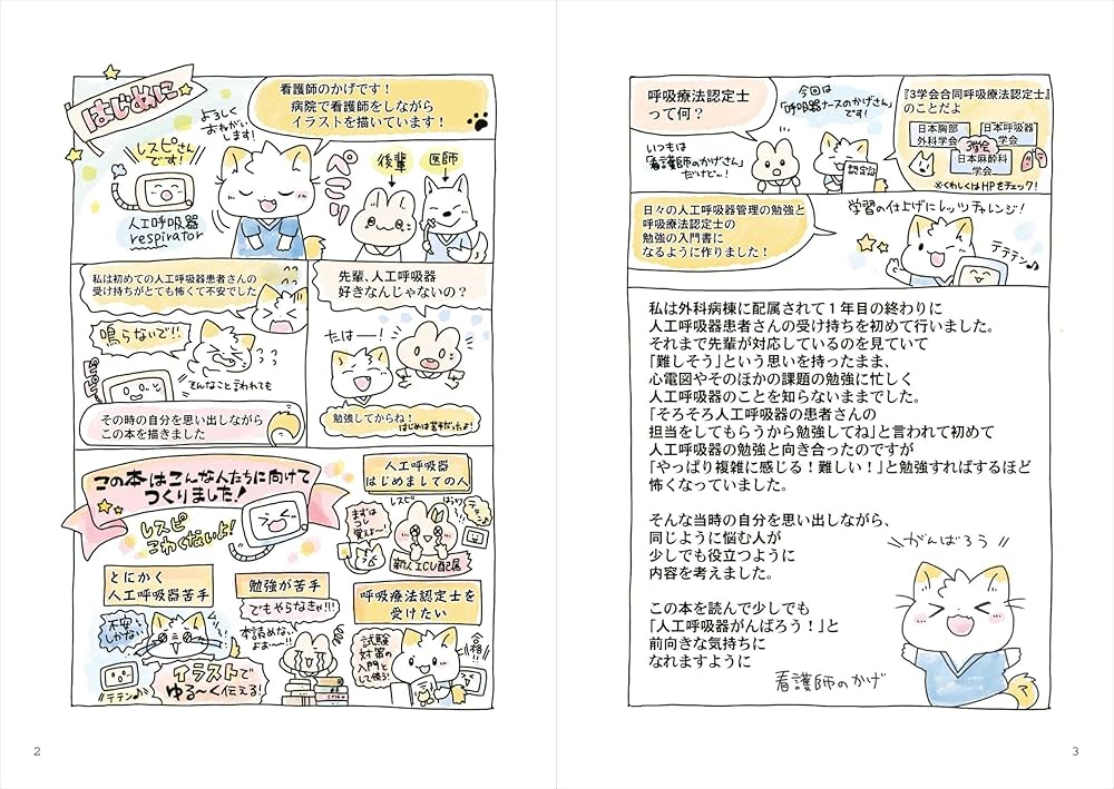 かげさんのイラスト人工呼吸器ノート:呼吸療法認定士のかげさんによる