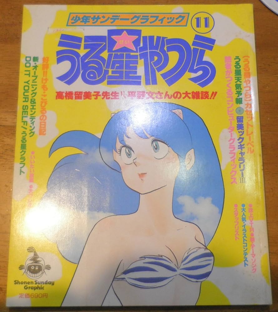 Amazon.co.jp: うる星やつら 11 (少年サンデーグラフィック) : 本