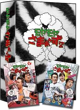 Amazon.co.jp: モヤモヤさまぁ～ず2 DVD-BOX Vol.10＆Vol.11 : さまぁ