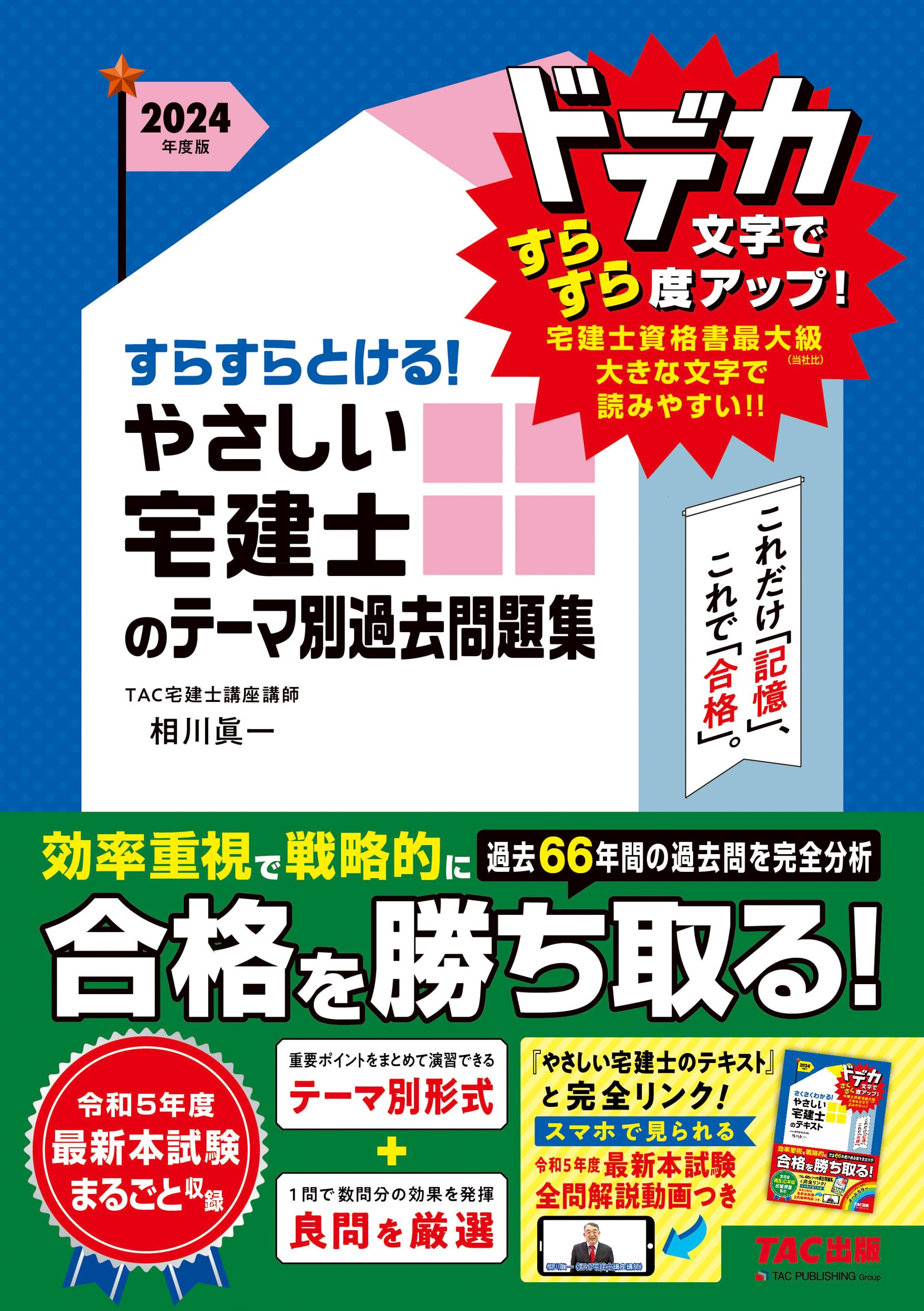 すらすらとける! やさしい宅建士のテーマ別過去問題集 2024年度 [宅地