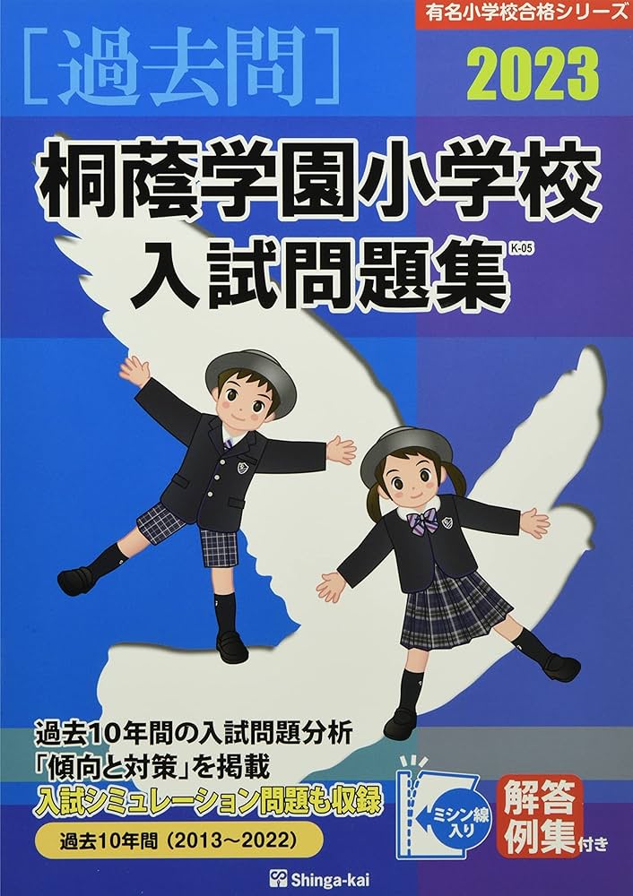 Amazon.co.jp: 桐蔭学園小学校入試問題集 (2023) (有名小学校合格
