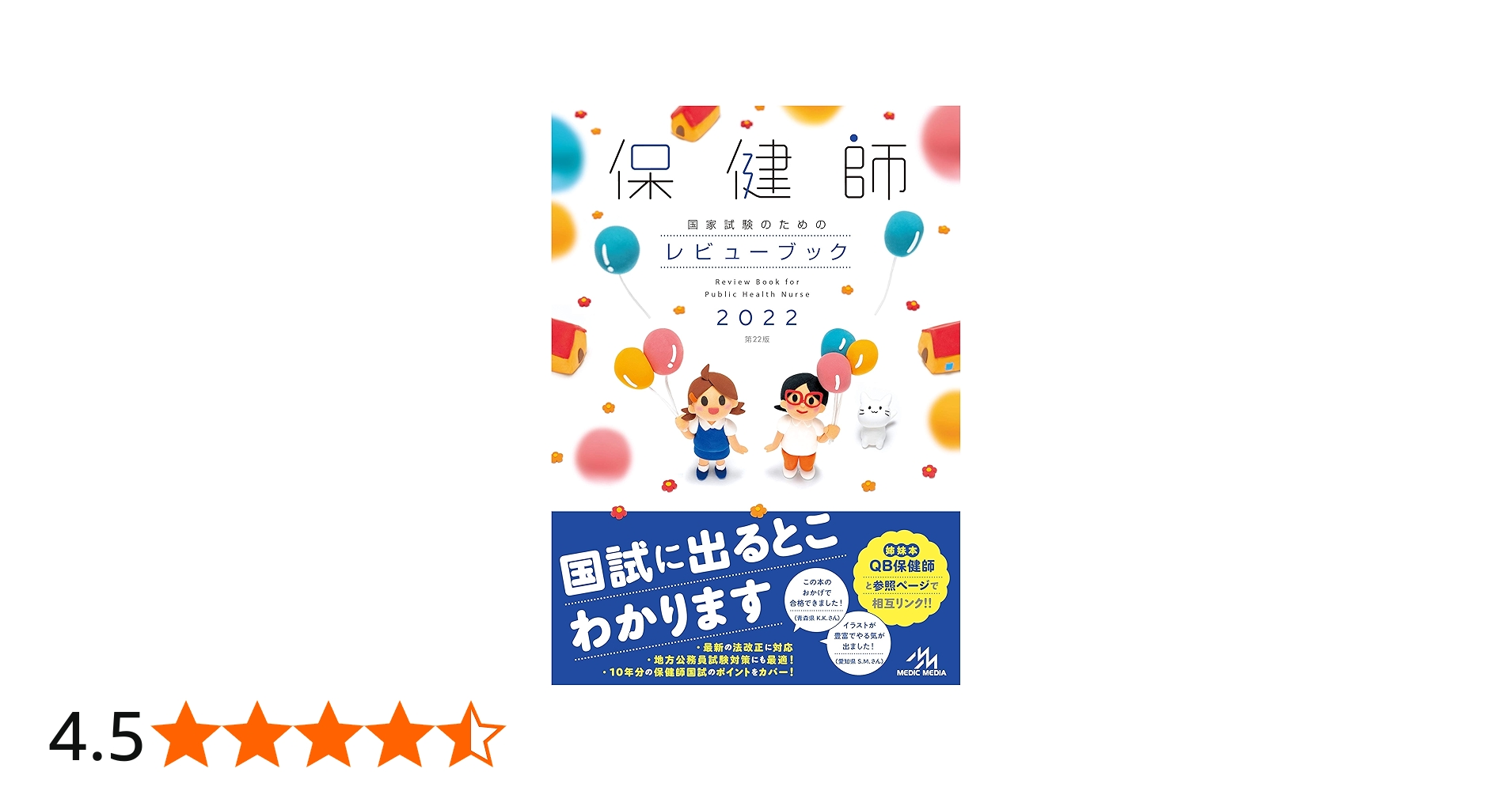 保健師国家試験のためのレビューブック 2022 | 医療情報科学研究所 |本