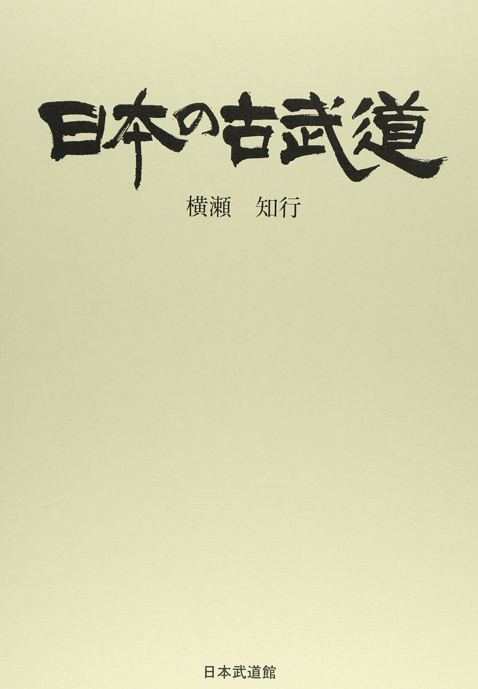 日本の古武道 | 横瀬 知行 |本 | 通販 | Amazon