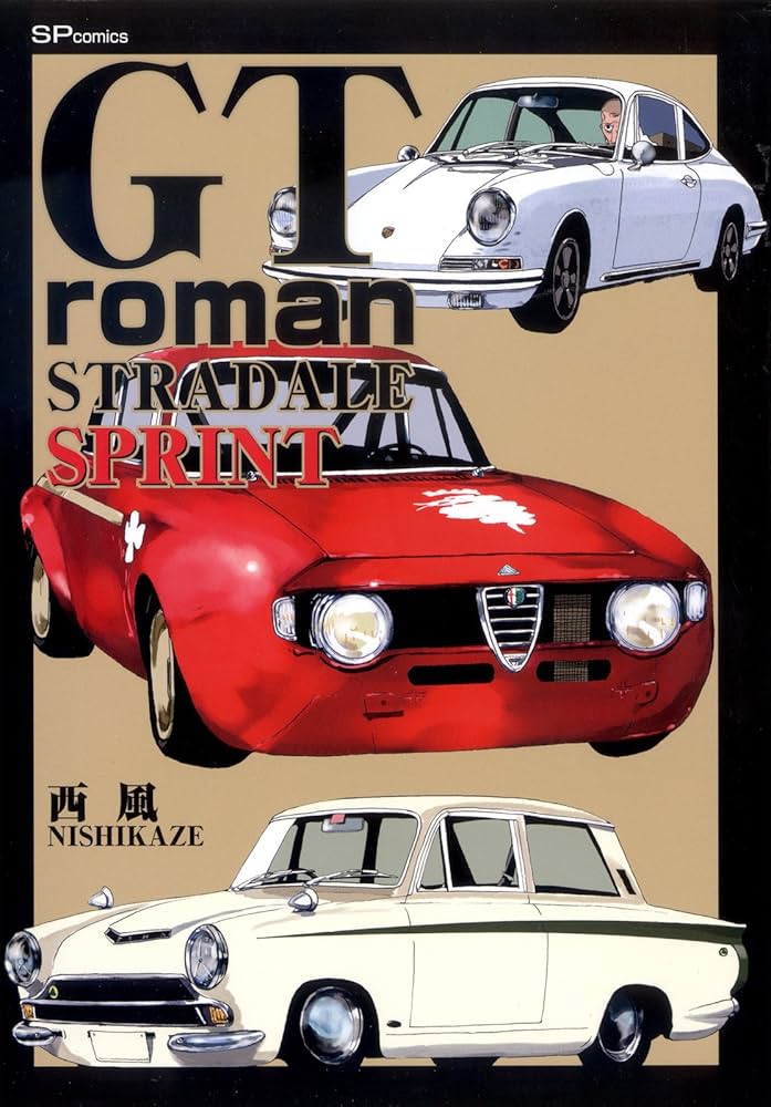 GT roman STRADALE SPRINT (リイドカフェコミックス) | 西風 | マンガ