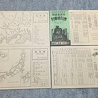 Amazon.co.jp: 時刻表復刻版 終戦直後編 (単行本) : 本