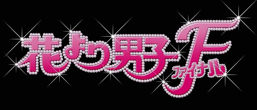 Amazon.co.jp: 花より男子ファイナル スタンダード・エディション [Blu