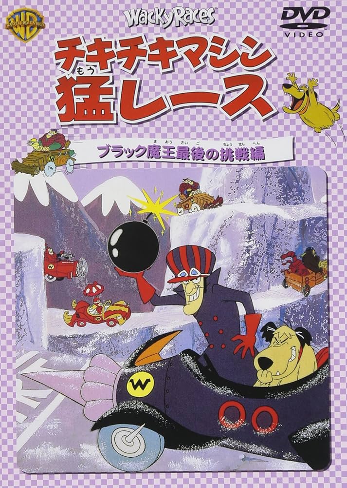 Amazon.co.jp: チキチキマシン猛レース ブラック魔王最後の挑戦編 [DVD