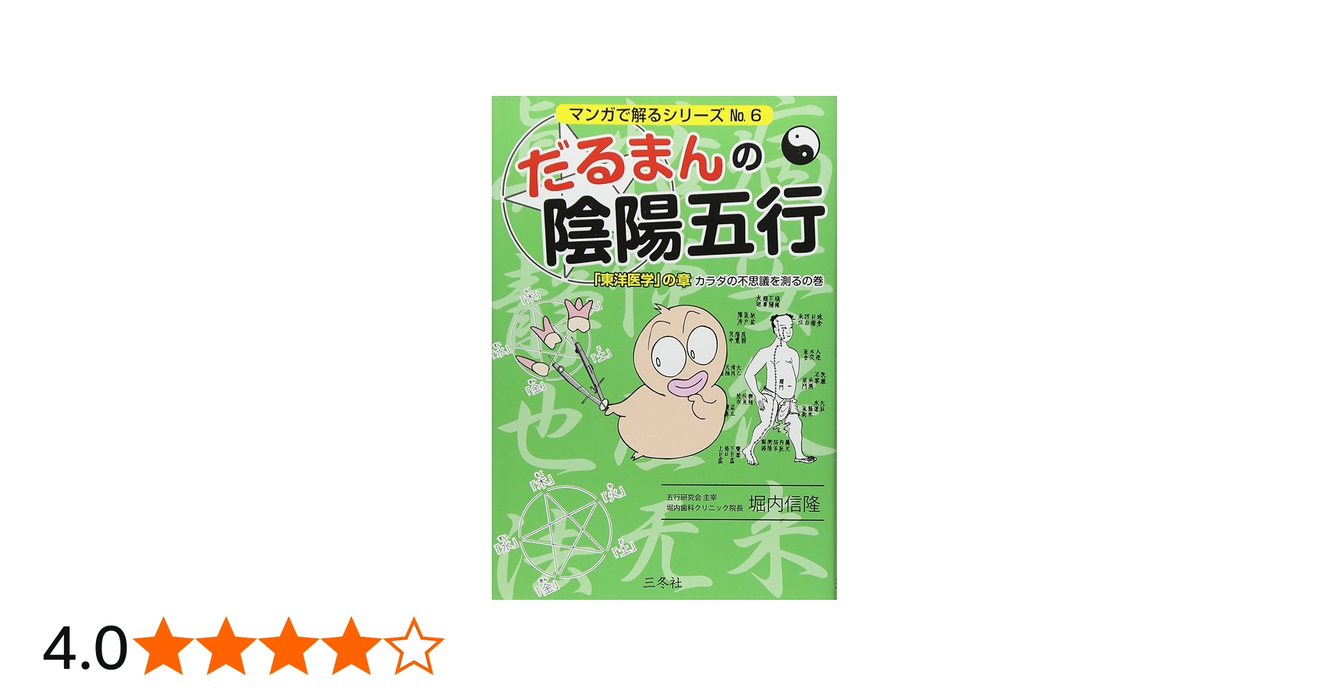 だるまんの陰陽五行 「東洋医学」の章 カラダの不思議を測るの (マンガ