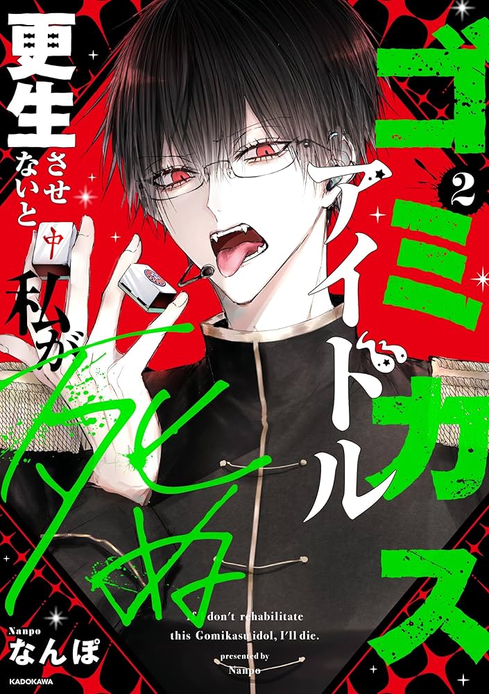 Amazon.co.jp: ゴミカスアイドル更生させないと私が死ぬ 2 : なんぽ: 本