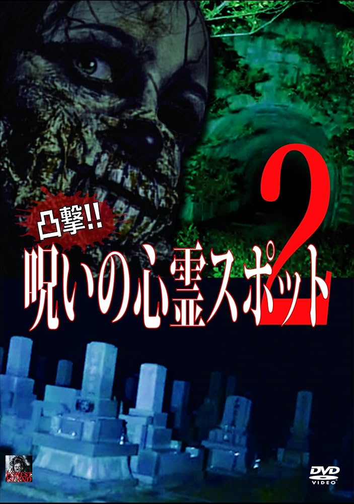 Amazon.co.jp: 凸撃! 呪いの心霊スポット2 [DVD] : 森島大輔: DVD