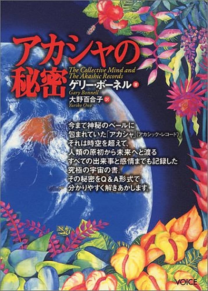 アカシャの秘密 | ゲリー ボーネル, Bonnell,Gary, 百合子, 大野 |本