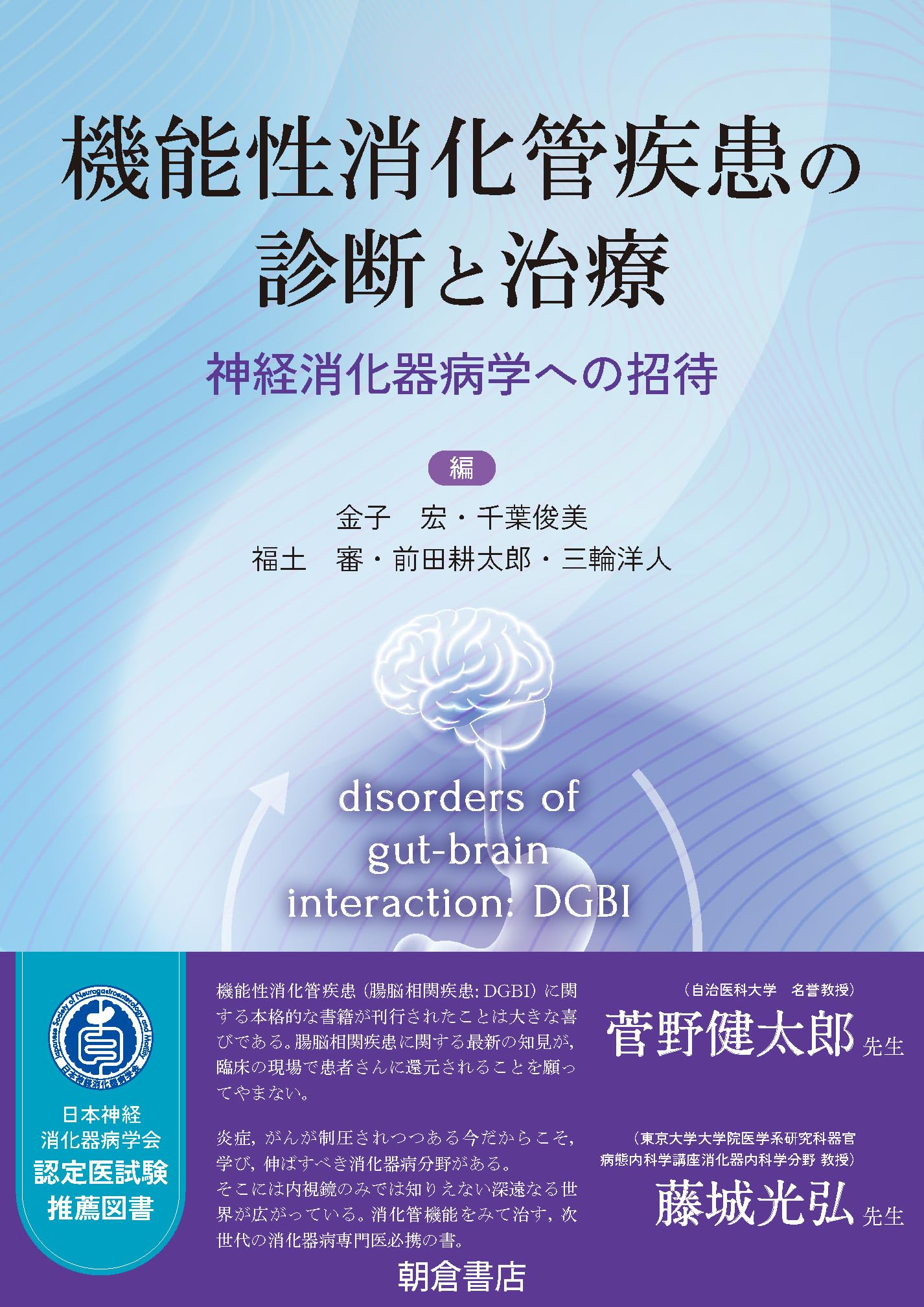 機能性消化管疾患の診断と治療: 神経消化器病学への招待 | 金子 宏
