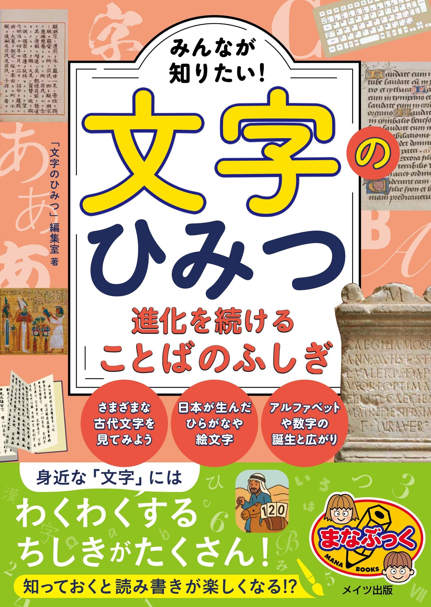Amazon.co.jp: みんなが知りたい! 文字のひみつ 進化を続けることばの